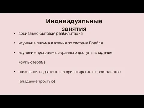 Индивидуальные занятия социально-бытовая реабилитация изучение письма и чтения по системе Брайля