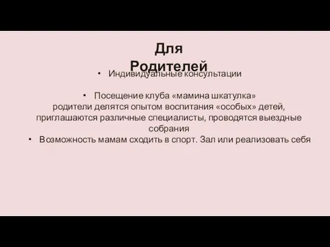 Для Родителей Индивидуальные консультации Посещение клуба «мамина шкатулка» родители делятся опытом