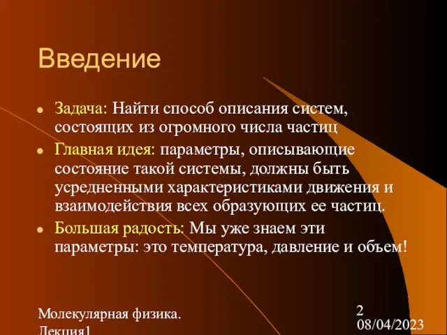 08/04/2023 Молекулярная физика. Лекция1 Введение Задача: Найти способ описания систем, состоящих