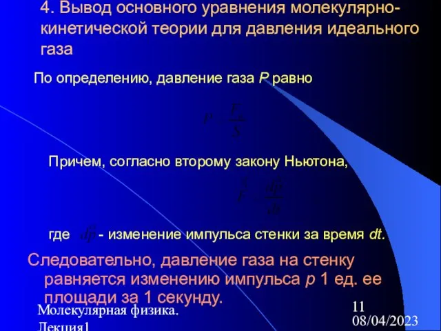 08/04/2023 Молекулярная физика. Лекция1 4. Вывод основного уравнения молекулярно-кинетической теории для