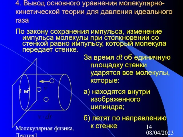 08/04/2023 Молекулярная физика. Лекция1 4. Вывод основного уравнения молекулярно-кинетической теории для