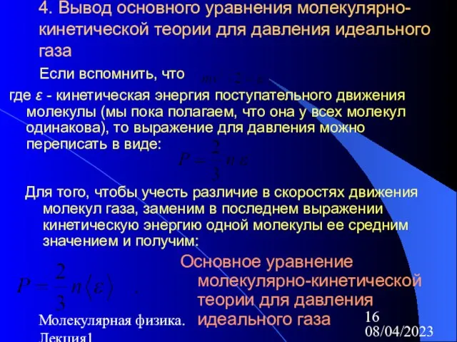 08/04/2023 Молекулярная физика. Лекция1 4. Вывод основного уравнения молекулярно-кинетической теории для