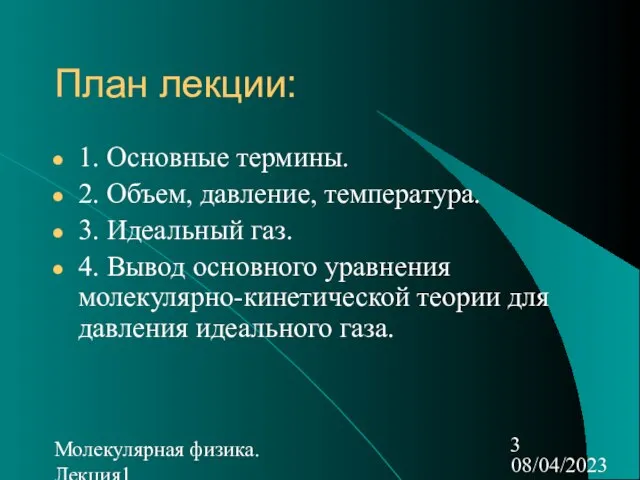 08/04/2023 Молекулярная физика. Лекция1 План лекции: 1. Основные термины. 2. Объем,