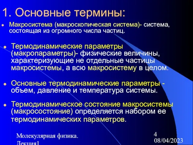 08/04/2023 Молекулярная физика. Лекция1 1. Основные термины: Макросистема (макроскопическая система)- система,