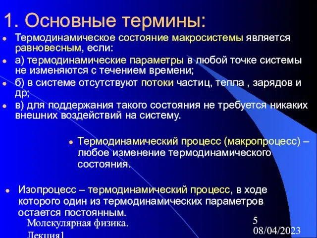 08/04/2023 Молекулярная физика. Лекция1 1. Основные термины: Термодинамическое состояние макросистемы является