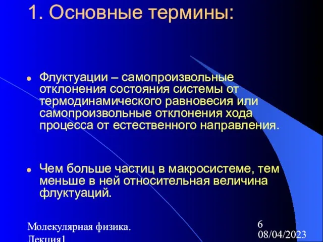 08/04/2023 Молекулярная физика. Лекция1 1. Основные термины: Флуктуации – самопроизвольные отклонения