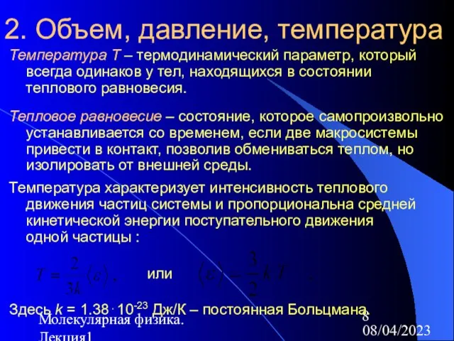 08/04/2023 Молекулярная физика. Лекция1 2. Объем, давление, температура Температура Т –