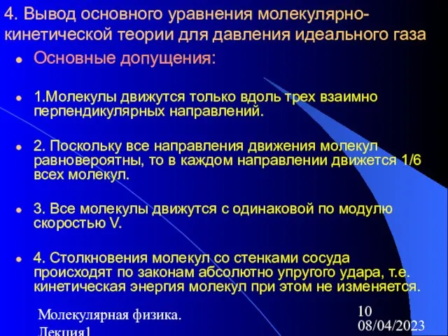 08/04/2023 Молекулярная физика. Лекция1 4. Вывод основного уравнения молекулярно-кинетической теории для