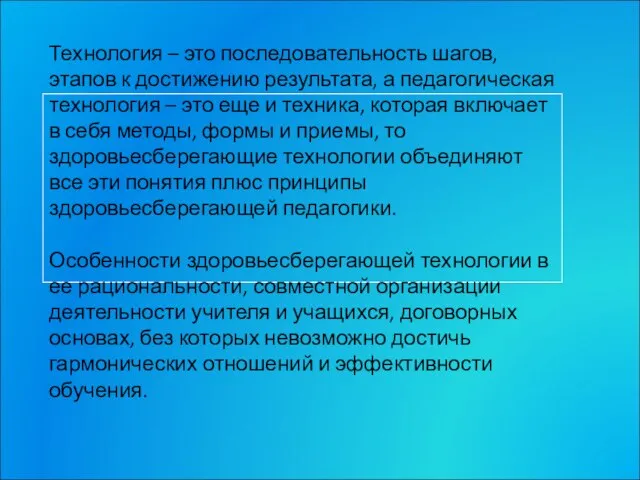 Технология – это последовательность шагов, этапов к достижению результата, а педагогическая