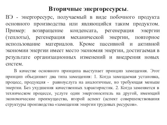 Вторичные энергоресурсы. ВЭ - энергоресурс, получаемый в виде побочного продукта основного