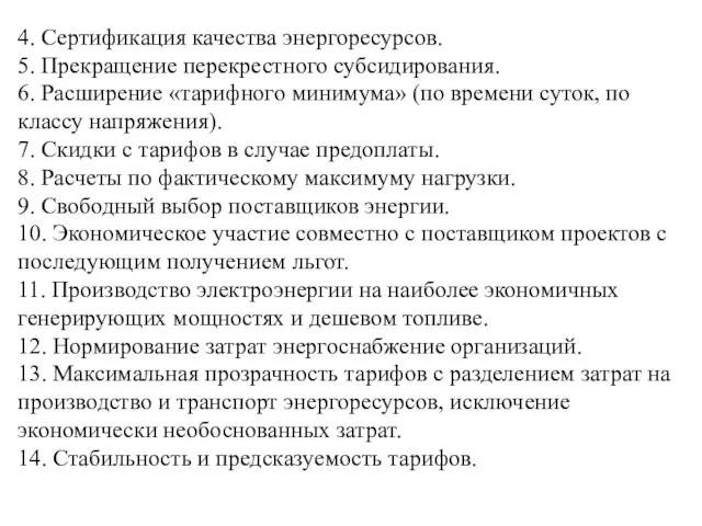 4. Сертификация качества энергоресурсов. 5. Прекращение перекрестного субсидирования. 6. Расширение «тарифного