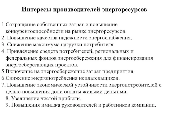 Интересы производителей энергоресурсов Сокращение собственных затрат и повышение конкурентоспособности на рынке