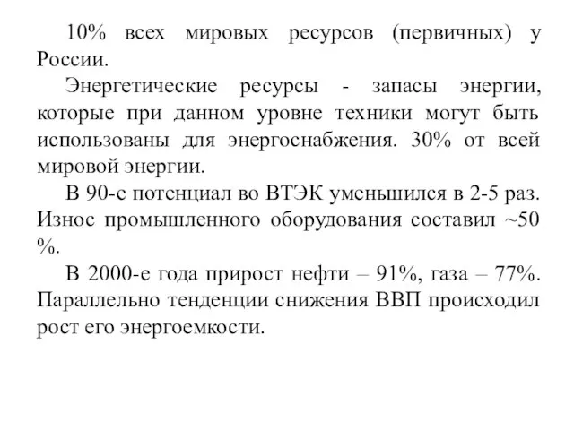 10% всех мировых ресурсов (первичных) у России. Энергетические ресурсы - запасы