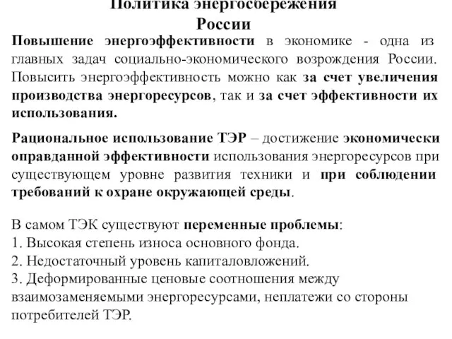 Политика энергосбережения России Повышение энергоэффективности в экономике - одна из главных