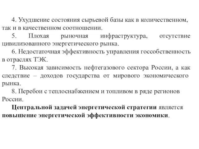 4. Ухудшение состояния сырьевой базы как в количественном, так и в