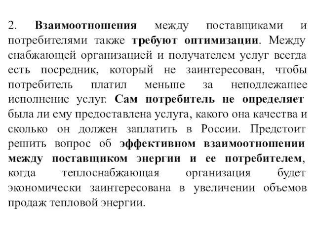 2. Взаимоотношения между поставщиками и потребителями также требуют оптимизации. Между снабжающей