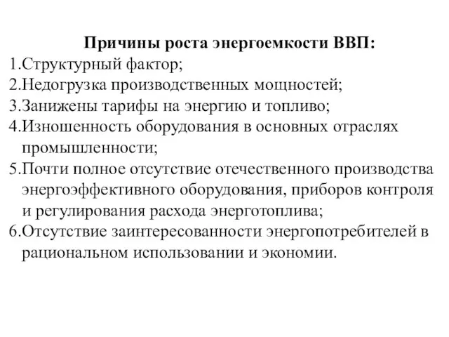 Причины роста энергоемкости ВВП: Структурный фактор; Недогрузка производственных мощностей; Занижены тарифы