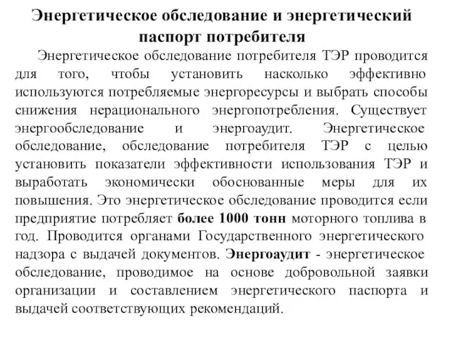 Энергетическое обследование и энергетический паспорт потребителя Энергетическое обследование потребителя ТЭР проводится