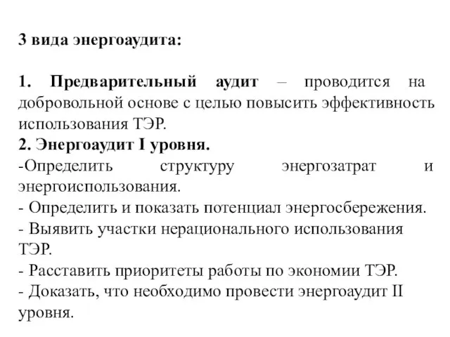 3 вида энергоаудита: 1. Предварительный аудит – проводится на добровольной основе