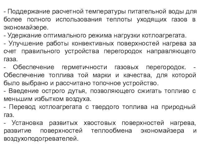 - Поддержание расчетной температуры питательной воды для более полного использования теплоты