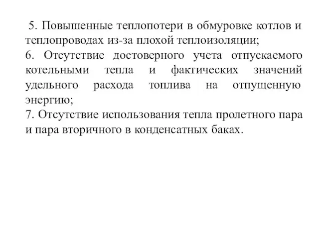 5. Повышенные теплопотери в обмуровке котлов и теплопроводах из-за плохой теплоизоляции;