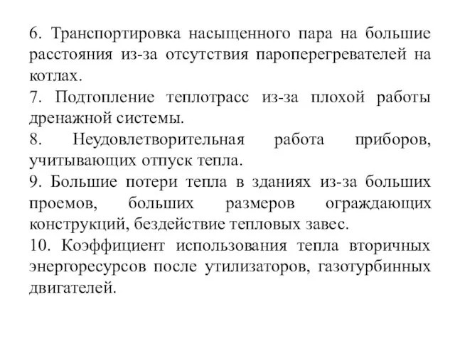 6. Транспортировка насыщенного пара на большие расстояния из-за отсутствия пароперегревателей на