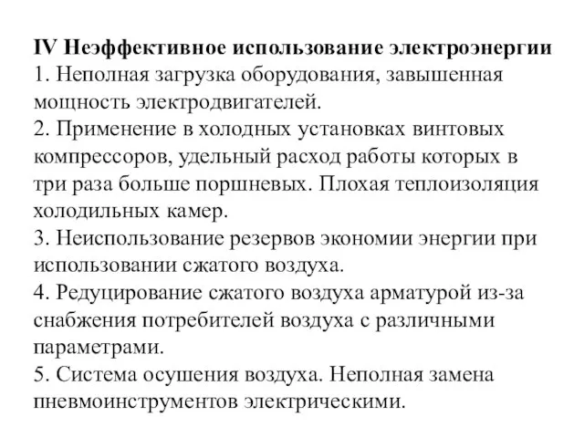 IV Неэффективное использование электроэнергии 1. Неполная загрузка оборудования, завышенная мощность электродвигателей.