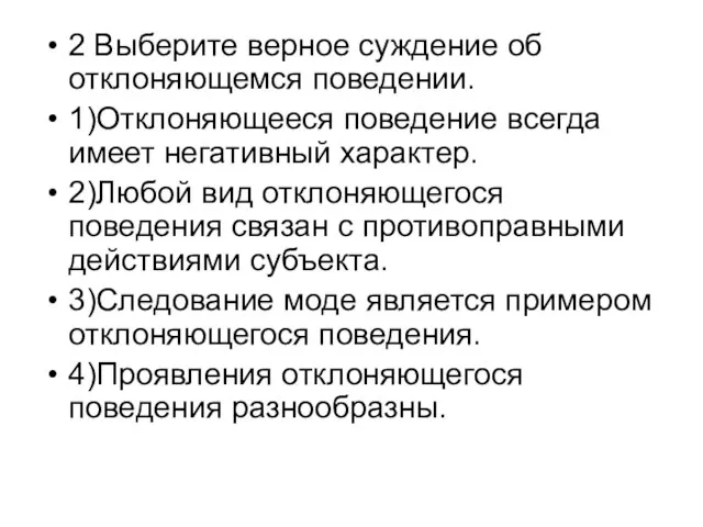 2 Выберите верное суждение об отклоняющемся поведении. 1)Отклоняющееся поведение всегда имеет