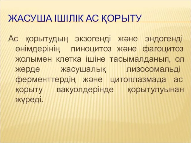 ЖАСУША ІШІЛІК АС ҚОРЫТУ Ас қорытудың экзогенді және эндогенді өнімдерінің пиноцитоз