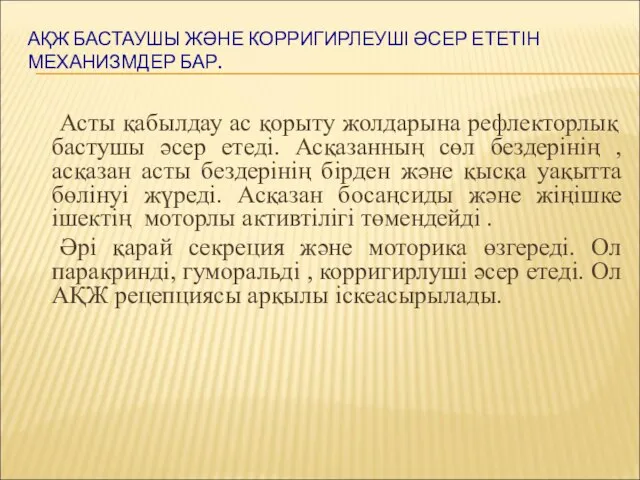 АҚЖ БАСТАУШЫ ЖӘНЕ КОРРИГИРЛЕУШІ ӘСЕР ЕТЕТІН МЕХАНИЗМДЕР БАР. Асты қабылдау ас