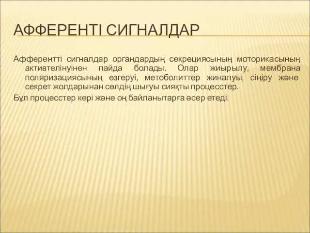 АФФЕРЕНТІ СИГНАЛДАР Афферентті сигналдар органдардың секрециясының моторикасының активтелінуінен пайда болады. Олар