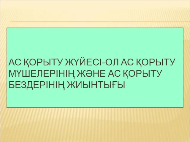 АС ҚОРЫТУ ЖҮЙЕСІ-ОЛ АС ҚОРЫТУ МҮШЕЛЕРІНІҢ ЖӘНЕ АС ҚОРЫТУ БЕЗДЕРІНІҢ ЖИЫНТЫҒЫ