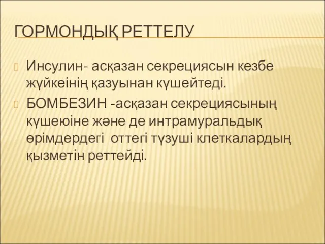 ГОРМОНДЫҚ РЕТТЕЛУ Инсулин- асқазан секрециясын кезбе жүйкеінің қазуынан күшейтеді. БОМБЕЗИН -асқазан