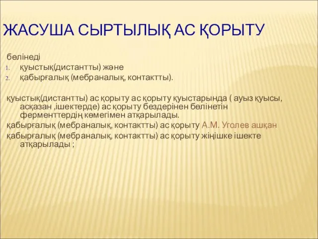 ЖАСУША СЫРТЫЛЫҚ АС ҚОРЫТУ бөлінеді қуыстық(дистантты) және қабырғалық (мебраналық, контактты). қуыстық(дистантты)