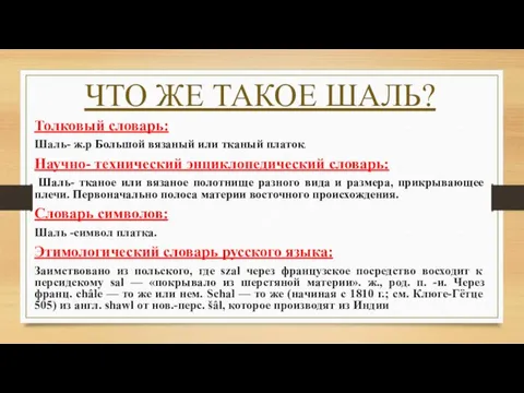 ЧТО ЖЕ ТАКОЕ ШАЛЬ? Толковый словарь: Шаль- ж.р Большой вязаный или