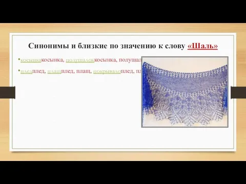 Синонимы и близкие по значению к слову «Шаль» косынкакосынка, полушалоккосынка, полушалок,