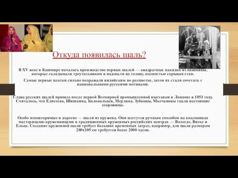 Откуда появилась шаль? В XV веке в Кашмире началось производство первых