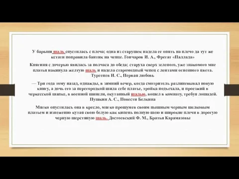 У барыни шаль спустилась с плеча; одна из старушек надела ее