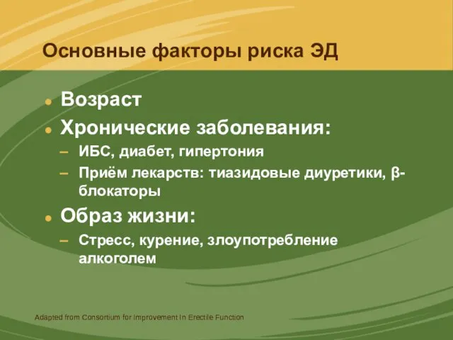 Основные факторы риска ЭД Возраст Хронические заболевания: ИБС, диабет, гипертония Приём