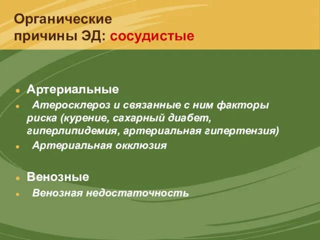 Органические причины ЭД: сосудистые Артериальные Атеросклероз и связанные с ним факторы