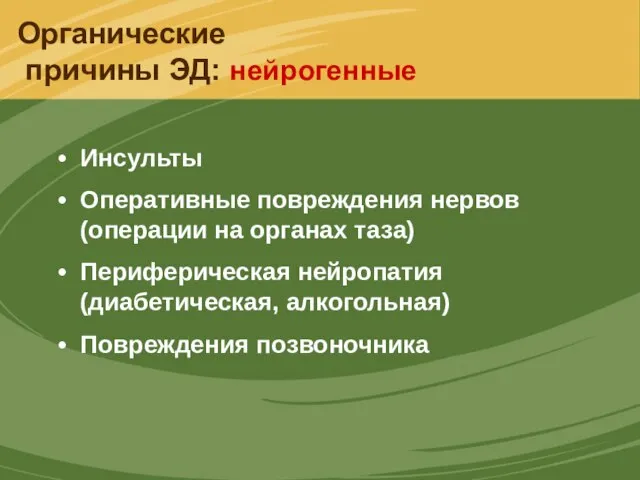 Инсульты Оперативные повреждения нервов (операции на органах таза) Периферическая нейропатия (диабетическая,