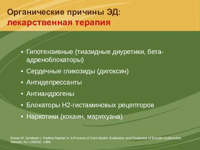 Органические причины ЭД: лекарственная терапия Гипотензивные (тиазидные диуретики, бета-адреноблокаторы) Сердечные гликозиды