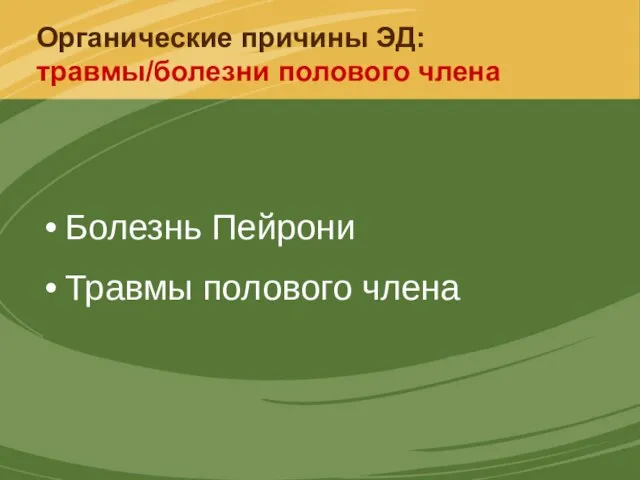 Органические причины ЭД: травмы/болезни полового члена Болезнь Пейрони Травмы полового члена