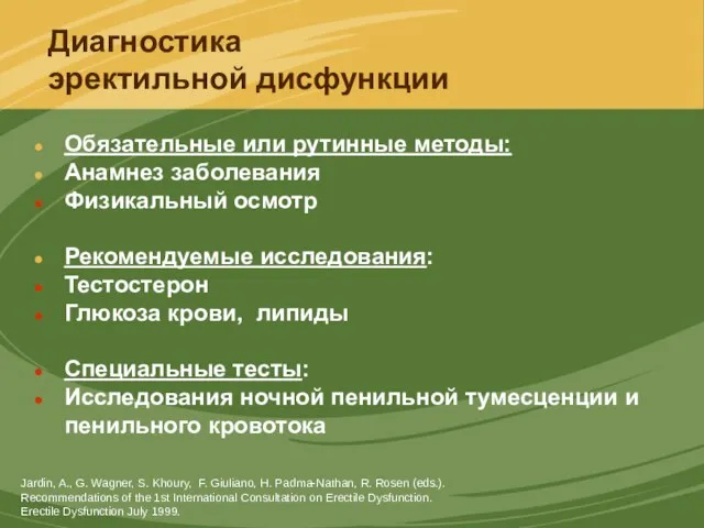 Диагностика эректильной дисфункции Обязательные или рутинные методы: Анамнез заболевания Физикальный осмотр