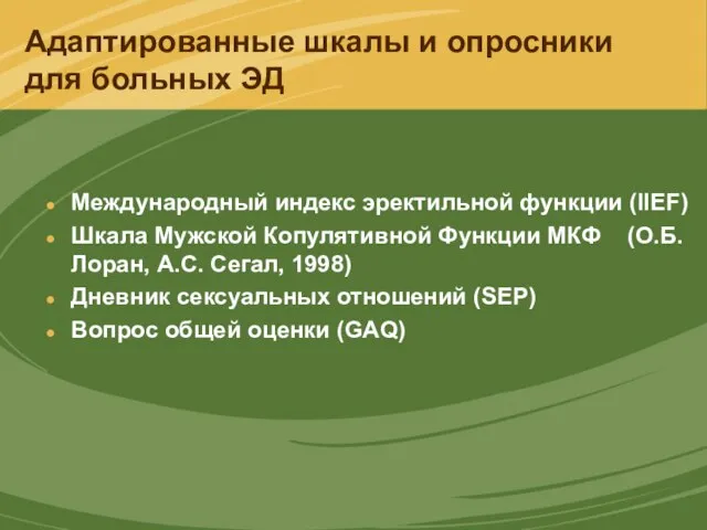 Адаптированные шкалы и опросники для больных ЭД Международный индекс эректильной функции