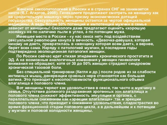 Женской сексопатологией в России и в странах СНГ не занимается никто