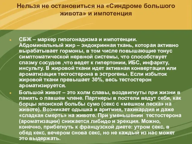 Нельзя не остановиться на «Синдроме большого живота» и импотенция СБЖ –