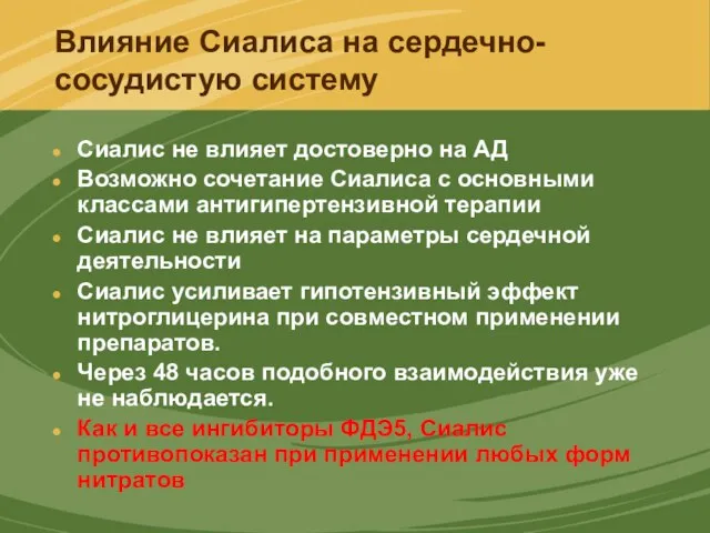 Влияние Сиалиса на сердечно-сосудистую систему Сиалис не влияет достоверно на АД