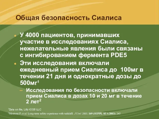 Общая безопасность Сиалиса У 4000 пациентов, принимавших участие в исследованиях Сиалиса,