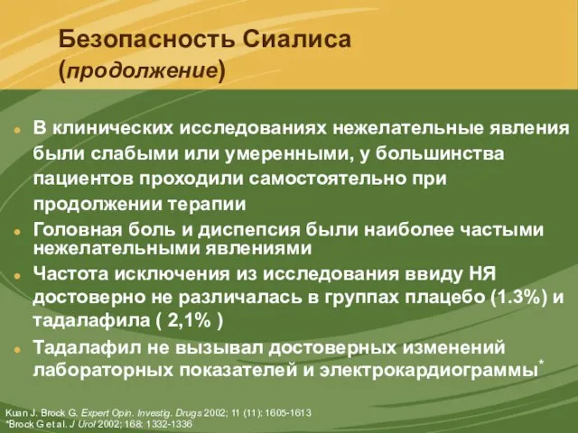 Безопасность Сиалиса (продолжение) В клинических исследованиях нежелательные явления были слабыми или